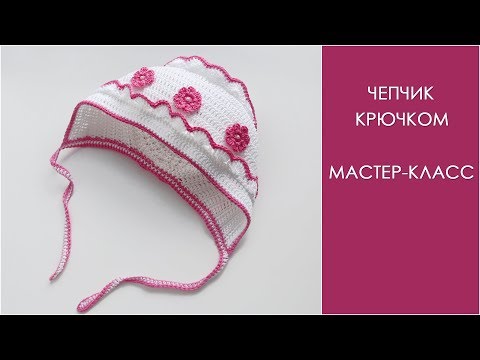 Видео: Чепчик крючком | Как связать чепчик крючком