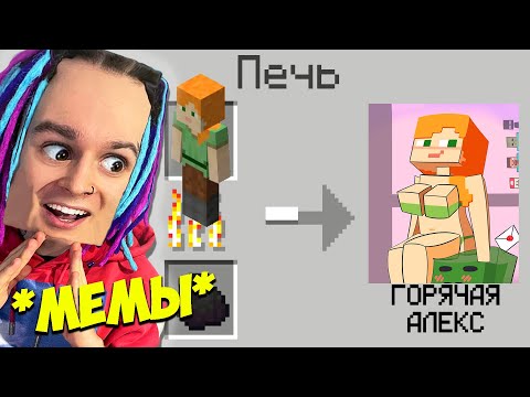 Видео: *ПЛОХИЕ* МЕМЫ ПРО МАЙНКРАФТ