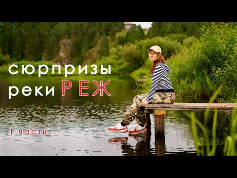 Видео: (НЕ)СПОКОЙНЫЙ СПЛАВ по реке РЕЖ - 1 часть
