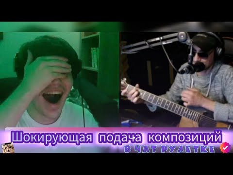 Видео: Удивительные РЕАКЦИИ на гитариста в ЧАТ-РУЛЕТКЕ!!!