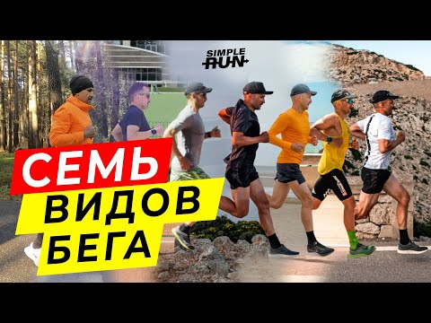 Видео: Прогресс в беге и никакой монотонности! 7 видов беговых тренировок 💪