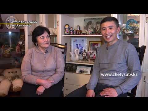 Видео: Ауылдағы ағайын - Шарын ауылы