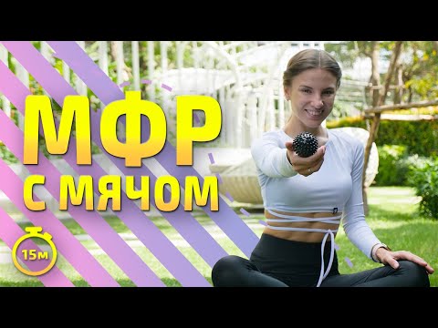 Видео: МФР С МЯЧОМ самомассаж | МФР тренировка #миофасциальныймассаж
