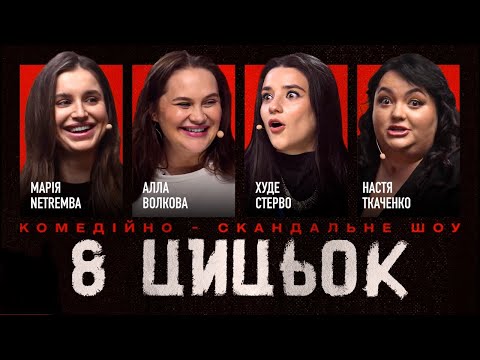 Видео: 8 ЦЦК| ВИПУСК 8| ВОЛКОВА, ТКАЧЕНКО, НЕТРЕМБА, ВОСКОБОЙНИК
