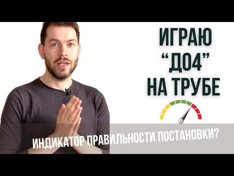 Видео: ВЕРХНИЙ РЕГИСТР при игре на трубе КАК ИНДИКАТОР правильности