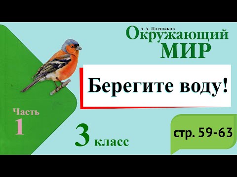 Видео: Берегите воду. Окружающий мир. 3 класс, 1 часть. Учебник А. Плешаков стр. 59-63