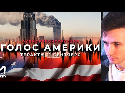 Видео: ХЕСУС СМОТРИТ: Голос Америки: теракты 11 сентября || Аудиодрама