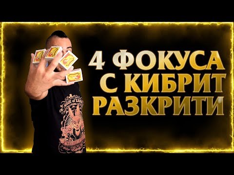 Видео: 4 фокуса с кибрит разкрити