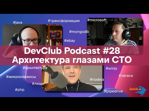 Видео: DevClub Podcast #28: Архитектура глазами CTO