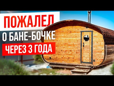 Видео: Пожалел, что купил? Баня-бочка спустя 3 года. Отзыв владельца