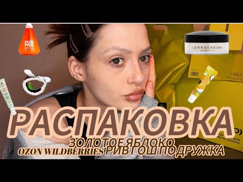 Видео: РАСПАКОВКА ИЗ ЗОЛОТОГО ЯБЛОКА 🍏/ ozon / wildberries/ подружка / Рив Гош