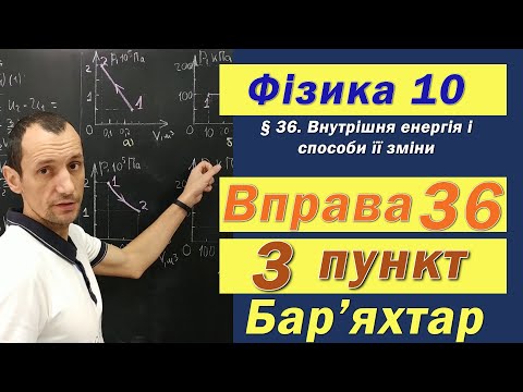 Видео: Фізика 10 клас. Вправа № 36. 3 п