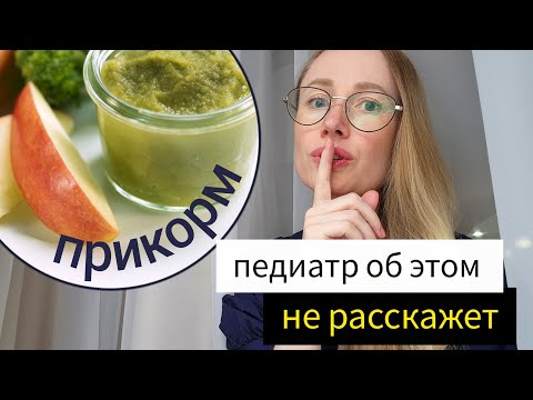 Видео: И это ПЕРВЫЙ ПРИКОРМ? Не ожидала! Консультант по питанию рассказала, КАК ВВОДИТЬ ПРИКОРМ 🥦