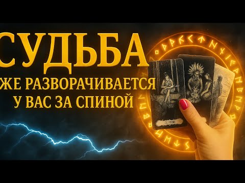 Видео: 🔥 Вы чувствуете это? Судьба уже разворачивается у вас за спиной 💫