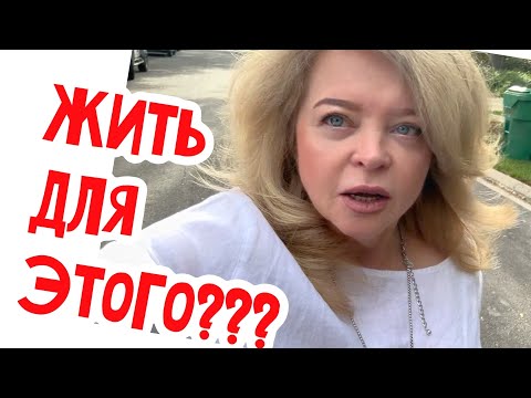 Видео: Ну уж нет!! Зачем это нам?? #usa #сша #натальяфальконе 