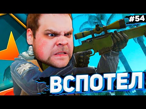Видео: ВСПОТЕЛ И ОФИГЕЛ! [ПУТЬ FACEIT 10 LVL 3000 ELO #54]