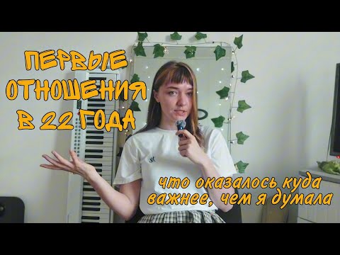 Видео: Первые отношения в 22 года. Почему так получилось? Что оказалось куда важнее, чем я думала