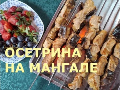 Видео: ШАШЛЫКИ из ОСЕТРИНЫ