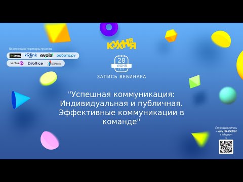 Видео: Успешная коммуникация: Индивидуальная и публичная. Эффективные коммуникации в команде