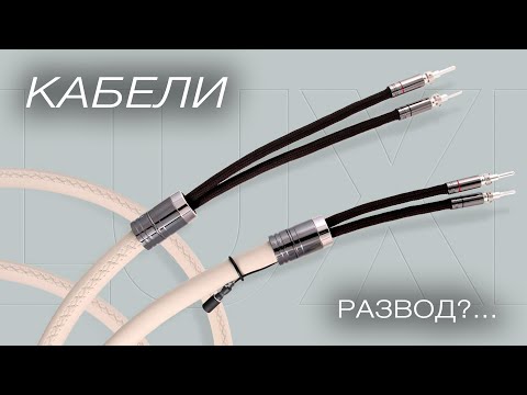 Видео: Кабели - развод?... Поговорим о влиянии кабелей на общее звучание аудиосистем