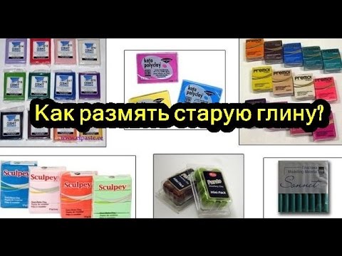 Видео: КАК РАЗМЯТЬ СТАРУЮ ГЛИНУ??? (БЕЗ КАКИХ-ЛИБО ДОБАВОК В НЕЁ!)