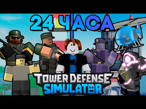 Видео: ЧТО Я УСПЕЛ СДЕЛАТЬ ЗА 24 ЧАСА В ТДС? | ПРОВЕЛ 24 ЧАСА В ТДС | Roblox TDS | Tower Defense Simulator