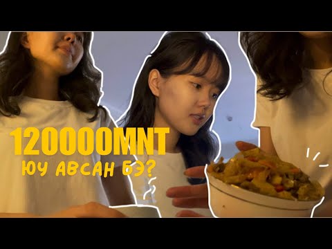 Видео: 120000-аар юу авсан бэ? [Миний нэрийн цуйван😁😁😁]