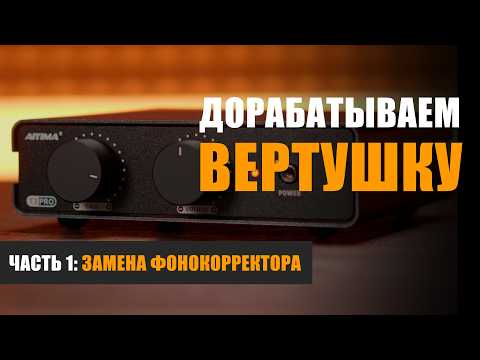 Видео: Большой апгрейд: улучшаем звук бюджетной вертушки с Aiyima T3 Pro