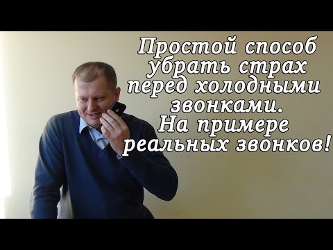 Видео: Страх звонка! Реальные звонки. Страх перед холодными звонками. Как преодолеть страх звонков?