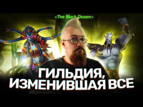 Видео: Гильдия, изменившая мою жизнь [Байки задрота]
