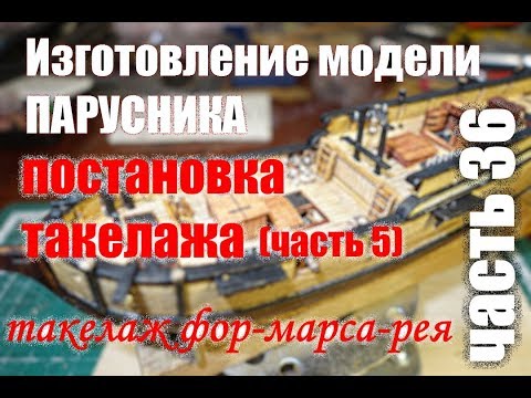 Видео: Изготовление модели парусника: Двухмачтовая марсельная шхуна. Часть 36.