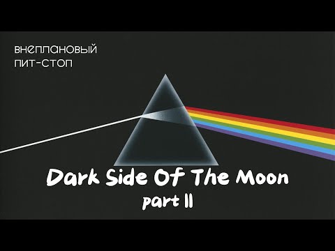 Видео: Сага о Флойдах, выпуск 16: The Dark Side Of The Moon part II