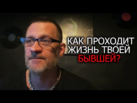 Видео: Как проходит жизнь твоей бывшей с начала первых отношений и последних !