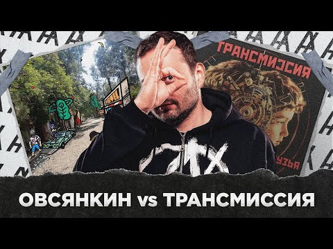 Видео: ОВСЯНКИН vs ТРАНСМИССИЯ (РУДБОЙ И ФАЛЛЕН)