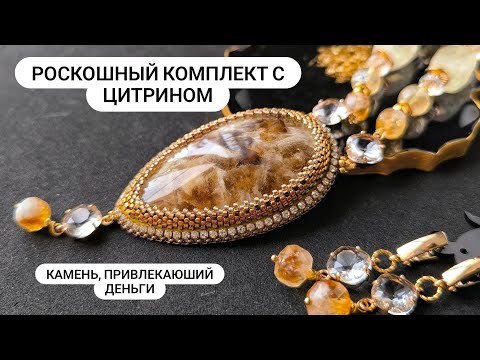 Видео: Кулон с НЕ гретым и НЕ тонированным Цитрином. Комплект на заказ.