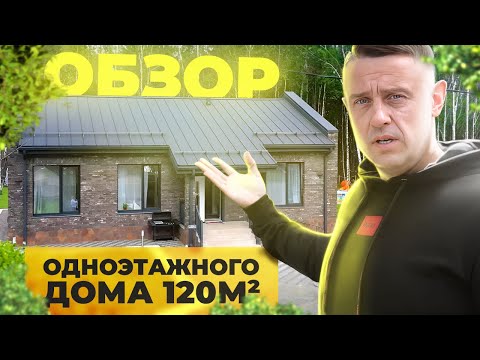 Видео: Обзор одноэтажного дома 120м2. Строй на Века