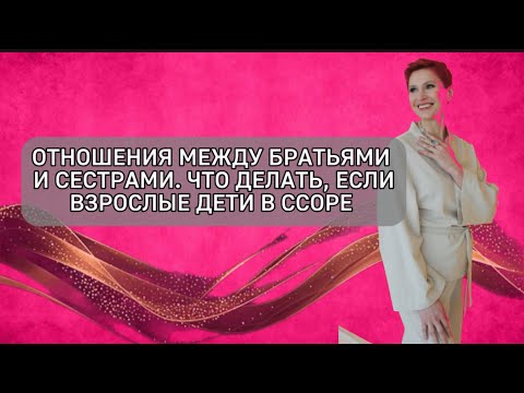 Видео: Отношения между братьями и сестрами. Конкуренция, эмоциональное насилие. Психология родительства