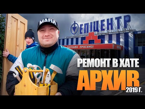 Видео: КАК ЖИВЕТ АНДРЭ | РЕМОНТ В ХАТЕ (2019) 