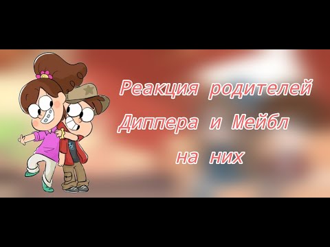Видео: || Реакция родителей Дипперп и Мейбл на них || Гравити Фолз ||