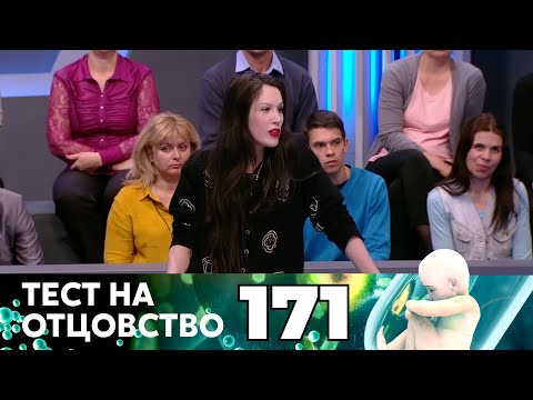 Видео: ТЕСТ НА ОТЦОВСТВО | Серия 171
