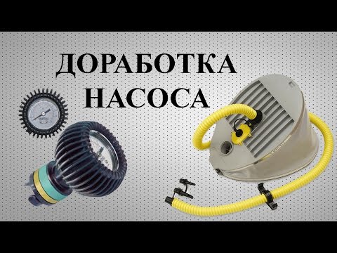 Видео: Доработка лодочного насоса