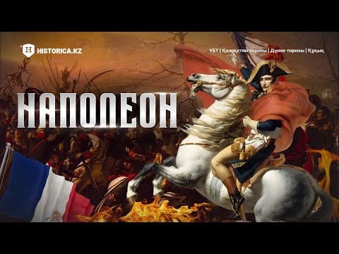 Видео: Дүниежүзі тарихы / Наполеон соғыстары / ҰБТ