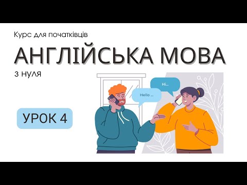 Видео: Урок 4. Have (has) got. This,That,Tese,Those.Countries and nationalities