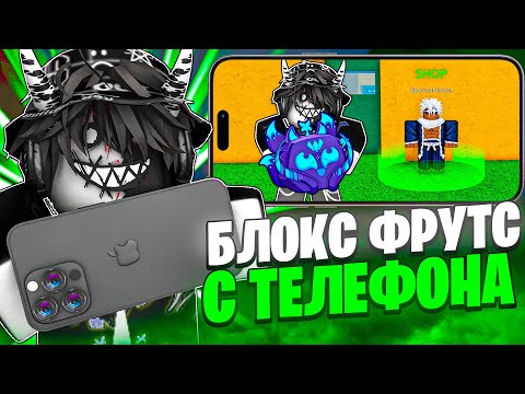 Видео: ☎️ ПЕРВЫЙ РАЗ ИГРАЮ БЛОКС ФРУТС С ТЕЛЕФОНА! Blox Fruits Roblox // Роблокс