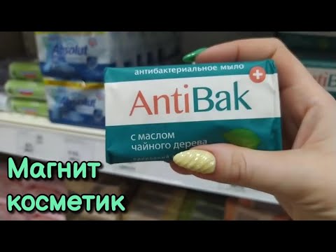 Видео: Магнит Косметик асмр, шуршу мылом и пакетиками, навожу порядок на полочках • ASMR близкий шепот