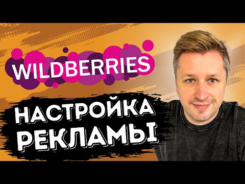 Видео: КЛАСТЕРЫ внутренней рекламы WB ✅ Как настроить авторекламу