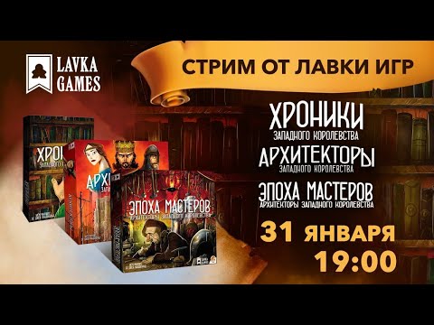 Видео: Играем в "Архитекторы Западного Королевства" с дополнениями