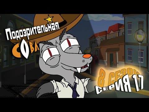 Видео: ПОДОЗРИТЕЛЬНАЯ СОВА. Сезон 8, серия 17