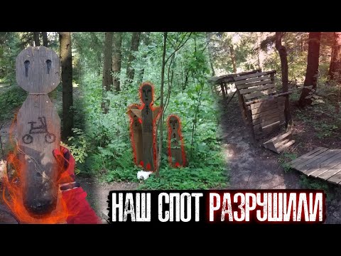 Видео: Наш спот РАЗРУШИЛИ | Спота Журавли больше нет...