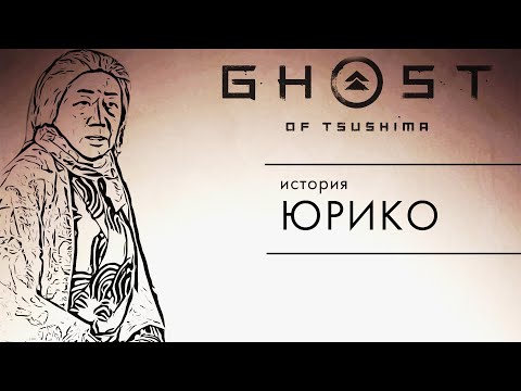 Видео: Юрико // Три фанатские теории Ghost of Tsuhima